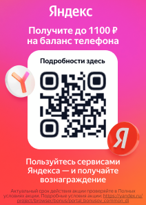 Яндекс — получите до 1100 ₽ на баланс телефона. Нажмите, чтобы открыть задания.